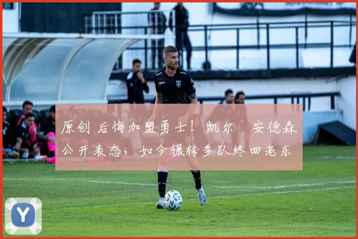 原创 后悔加盟勇士!凯尔・安德森公开表态,如今辗转多队终回老东家
