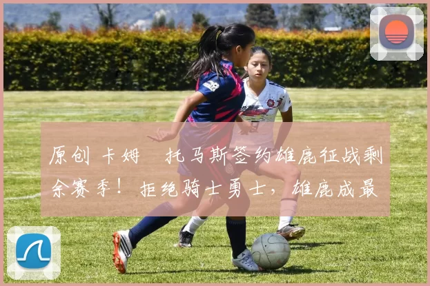 原创 卡姆・托马斯签约雄鹿征战剩余赛季!拒绝骑士勇士,雄鹿成最优选