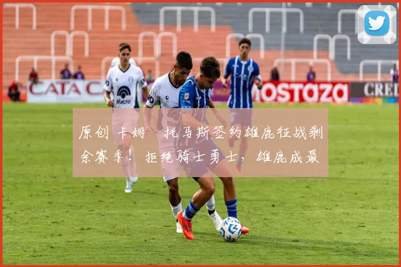 原创 卡姆・托马斯签约雄鹿征战剩余赛季！拒绝骑士勇士，雄鹿成最优选