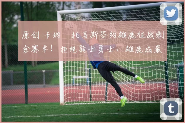 原创 卡姆・托马斯签约雄鹿征战剩余赛季!拒绝骑士勇士,雄鹿成最优选