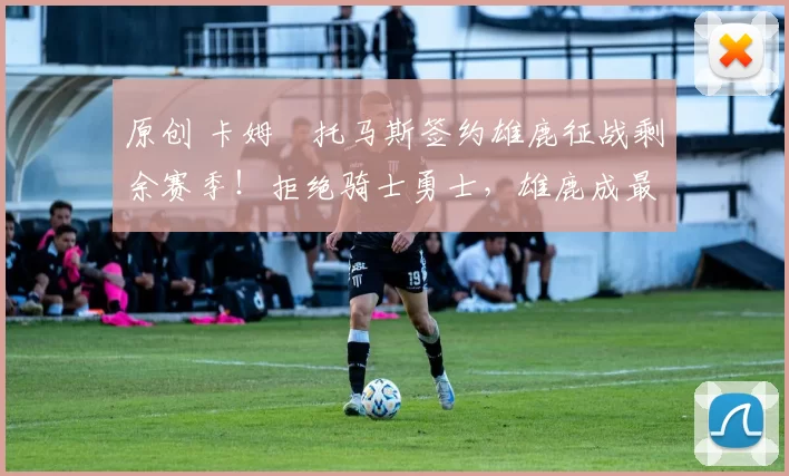 原创 卡姆・托马斯签约雄鹿征战剩余赛季！拒绝骑士勇士，雄鹿成最优选