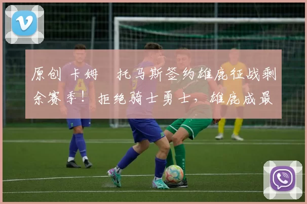 原创 卡姆・托马斯签约雄鹿征战剩余赛季！拒绝骑士勇士，雄鹿成最优选