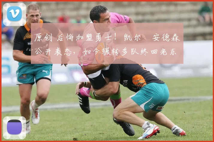 原创 后悔加盟勇士！凯尔・安德森公开表态，如今辗转多队终回老东家