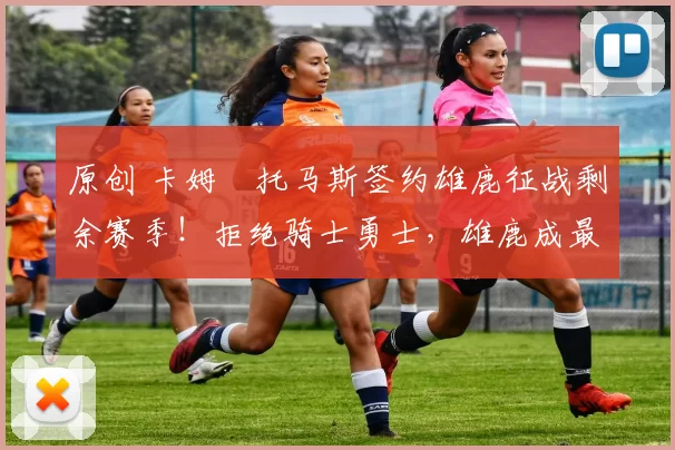 原创 卡姆・托马斯签约雄鹿征战剩余赛季!拒绝骑士勇士,雄鹿成最优选