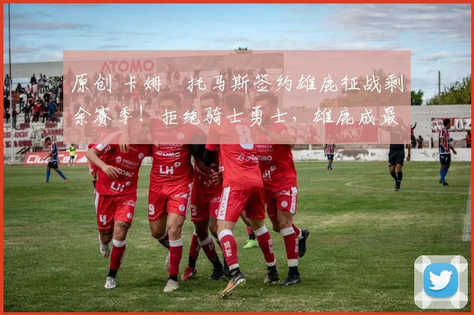 原创 卡姆・托马斯签约雄鹿征战剩余赛季！拒绝骑士勇士，雄鹿成最优选