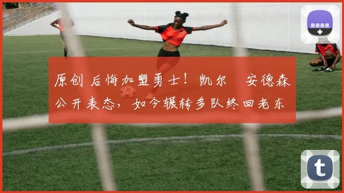 原创 后悔加盟勇士！凯尔・安德森公开表态，如今辗转多队终回老东家