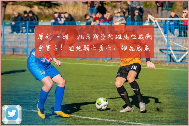 原创 卡姆・托马斯签约雄鹿征战剩余赛季！拒绝骑士勇士，雄鹿成最优选