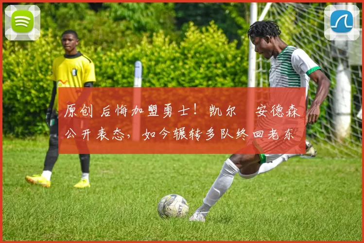 原创 后悔加盟勇士！凯尔・安德森公开表态，如今辗转多队终回老东家