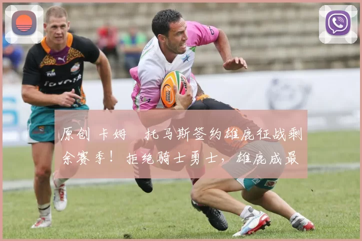 原创 卡姆・托马斯签约雄鹿征战剩余赛季!拒绝骑士勇士,雄鹿成最优选