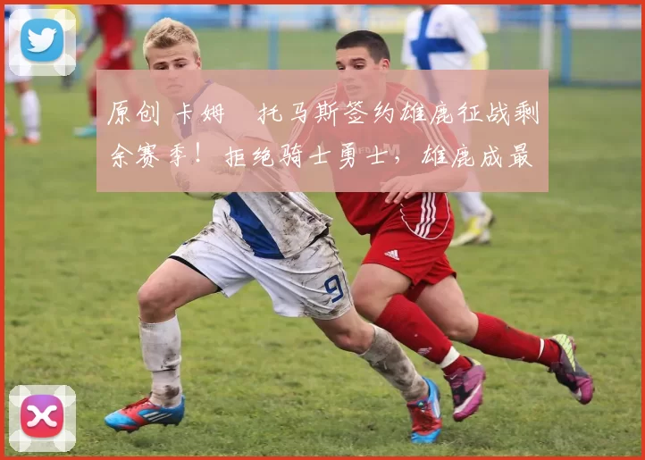 原创 卡姆・托马斯签约雄鹿征战剩余赛季！拒绝骑士勇士，雄鹿成最优选