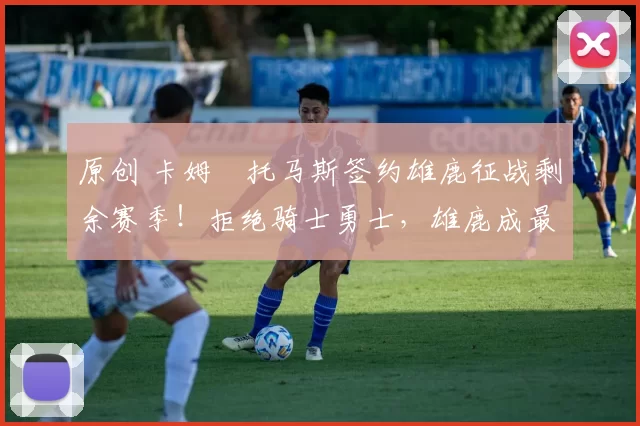 原创 卡姆・托马斯签约雄鹿征战剩余赛季!拒绝骑士勇士,雄鹿成最优选