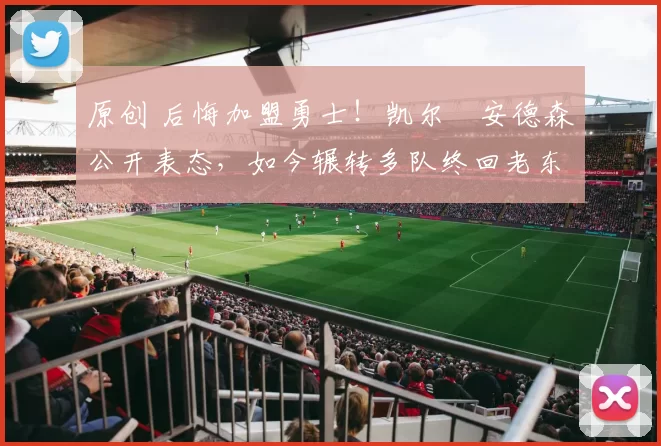 原创 后悔加盟勇士!凯尔・安德森公开表态,如今辗转多队终回老东家