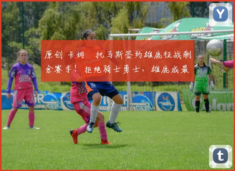 原创 卡姆・托马斯签约雄鹿征战剩余赛季!拒绝骑士勇士,雄鹿成最优选