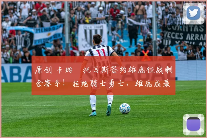 原创 卡姆・托马斯签约雄鹿征战剩余赛季!拒绝骑士勇士,雄鹿成最优选