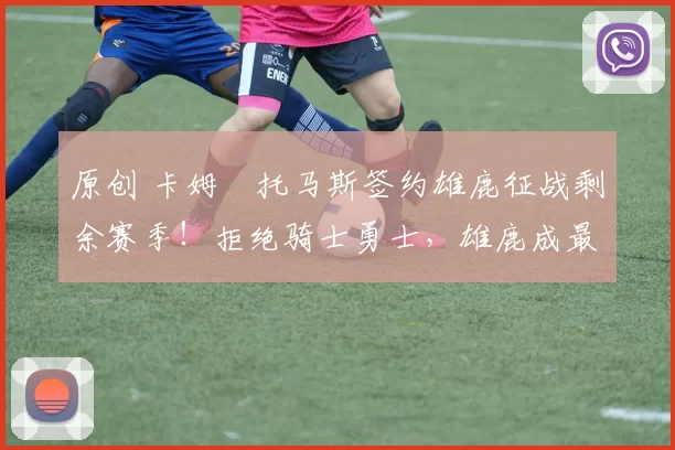 原创 卡姆・托马斯签约雄鹿征战剩余赛季!拒绝骑士勇士,雄鹿成最优选