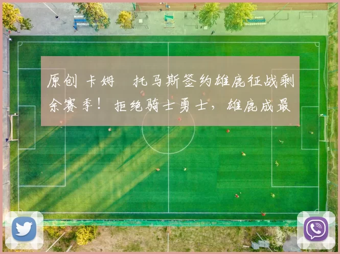 原创 卡姆・托马斯签约雄鹿征战剩余赛季！拒绝骑士勇士，雄鹿成最优选