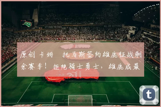 原创 卡姆・托马斯签约雄鹿征战剩余赛季！拒绝骑士勇士，雄鹿成最优选