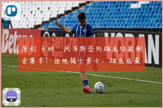 原创 卡姆・托马斯签约雄鹿征战剩余赛季！拒绝骑士勇士，雄鹿成最优选