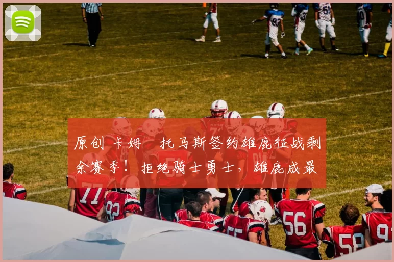 原创 卡姆・托马斯签约雄鹿征战剩余赛季!拒绝骑士勇士,雄鹿成最优选