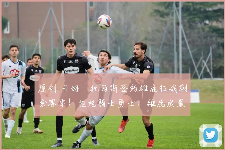 原创 卡姆・托马斯签约雄鹿征战剩余赛季！拒绝骑士勇士，雄鹿成最优选