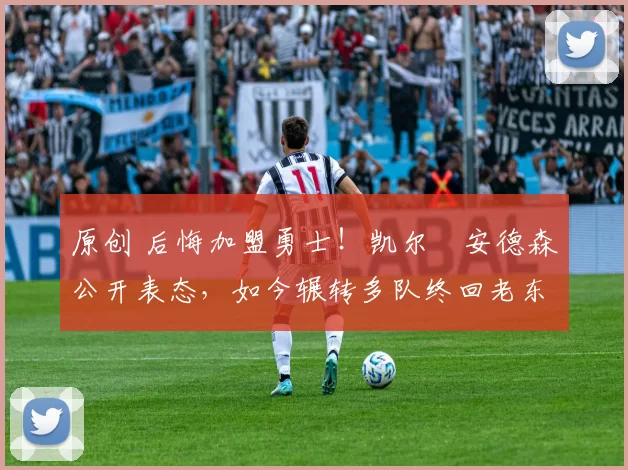 原创 后悔加盟勇士！凯尔・安德森公开表态，如今辗转多队终回老东家