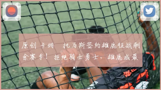 原创 卡姆・托马斯签约雄鹿征战剩余赛季！拒绝骑士勇士，雄鹿成最优选