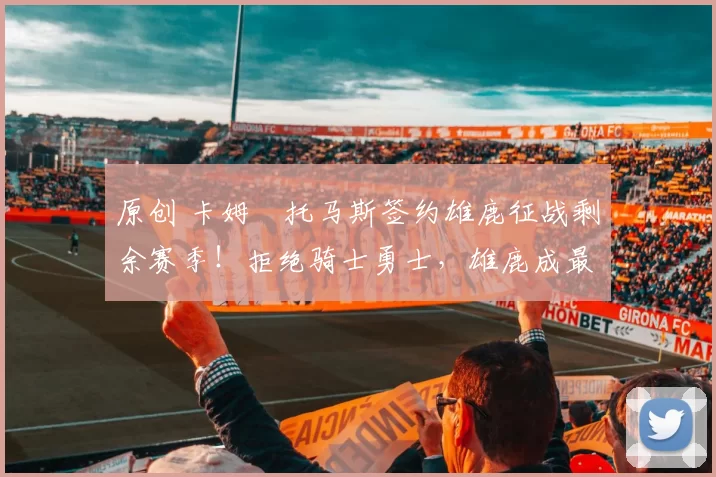 原创 卡姆・托马斯签约雄鹿征战剩余赛季！拒绝骑士勇士，雄鹿成最优选