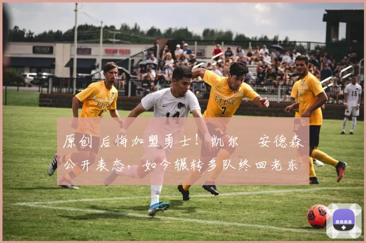 原创 后悔加盟勇士！凯尔・安德森公开表态，如今辗转多队终回老东家