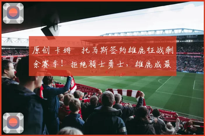 原创 卡姆・托马斯签约雄鹿征战剩余赛季！拒绝骑士勇士，雄鹿成最优选