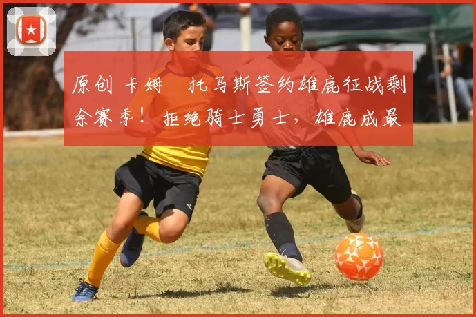 原创 卡姆・托马斯签约雄鹿征战剩余赛季！拒绝骑士勇士，雄鹿成最优选