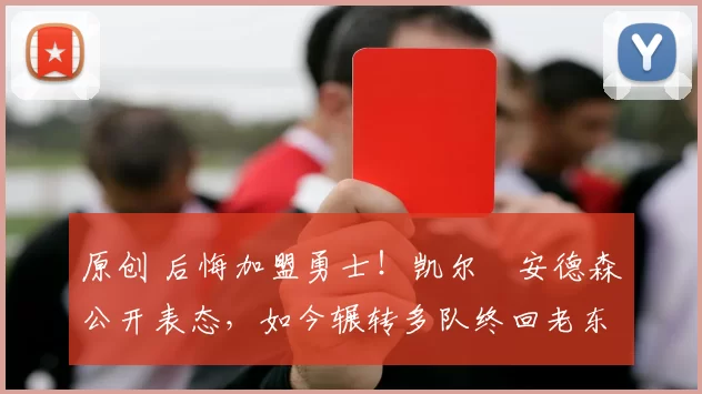 原创 后悔加盟勇士！凯尔・安德森公开表态，如今辗转多队终回老东家