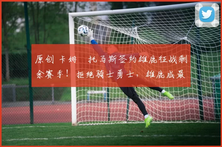 原创 卡姆・托马斯签约雄鹿征战剩余赛季！拒绝骑士勇士，雄鹿成最优选