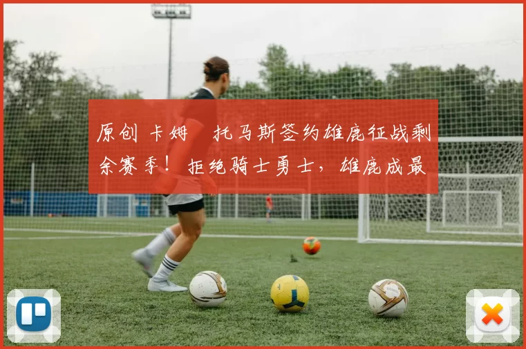 原创 卡姆・托马斯签约雄鹿征战剩余赛季!拒绝骑士勇士,雄鹿成最优选