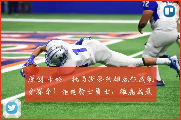 原创 卡姆・托马斯签约雄鹿征战剩余赛季!拒绝骑士勇士,雄鹿成最优选