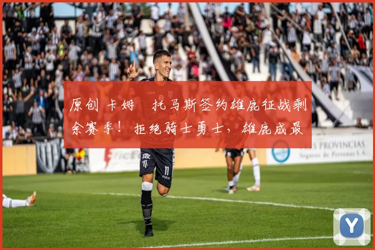 原创 卡姆・托马斯签约雄鹿征战剩余赛季！拒绝骑士勇士，雄鹿成最优选