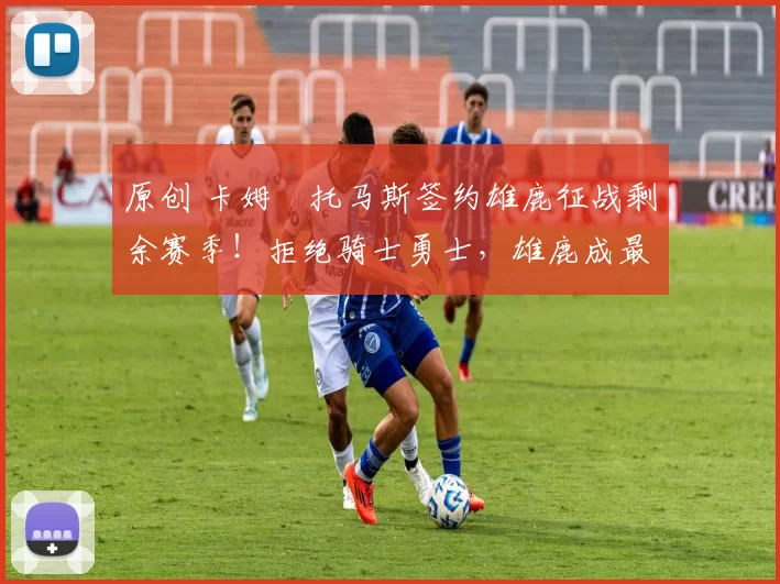 原创 卡姆・托马斯签约雄鹿征战剩余赛季！拒绝骑士勇士，雄鹿成最优选