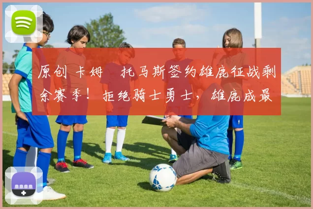 原创 卡姆・托马斯签约雄鹿征战剩余赛季！拒绝骑士勇士，雄鹿成最优选