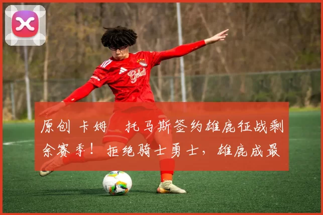 原创 卡姆・托马斯签约雄鹿征战剩余赛季！拒绝骑士勇士，雄鹿成最优选