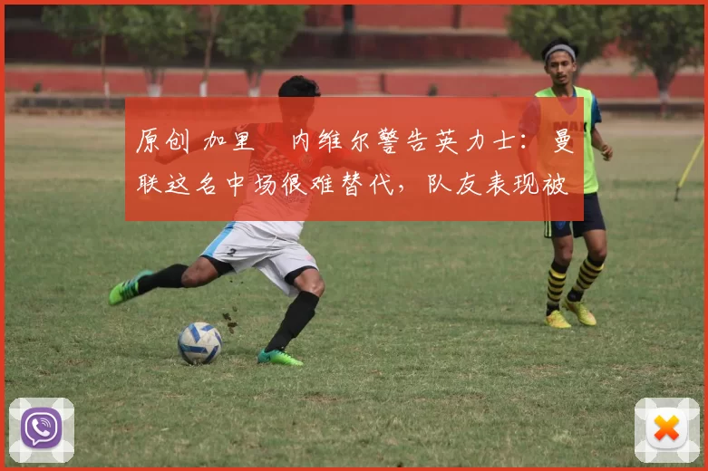 原创 加里・内维尔警告英力士：曼联这名中场很难替代，队友表现被赞 “离谱”