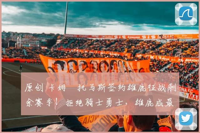 原创 卡姆・托马斯签约雄鹿征战剩余赛季！拒绝骑士勇士，雄鹿成最优选