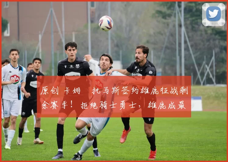 原创 卡姆・托马斯签约雄鹿征战剩余赛季！拒绝骑士勇士，雄鹿成最优选