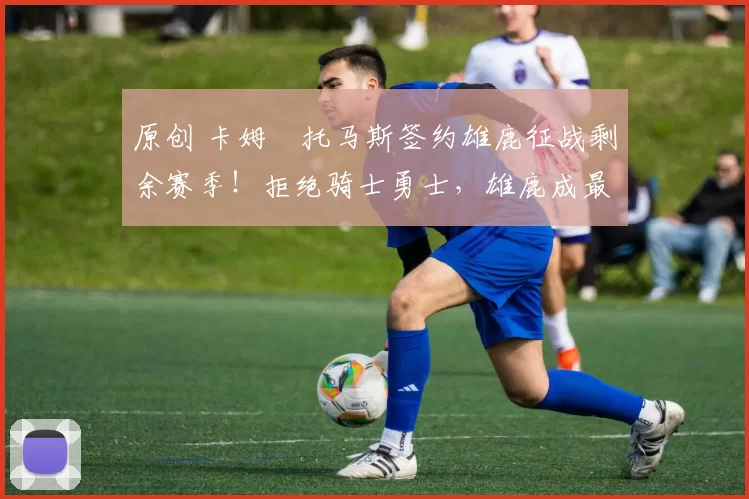 原创 卡姆・托马斯签约雄鹿征战剩余赛季！拒绝骑士勇士，雄鹿成最优选