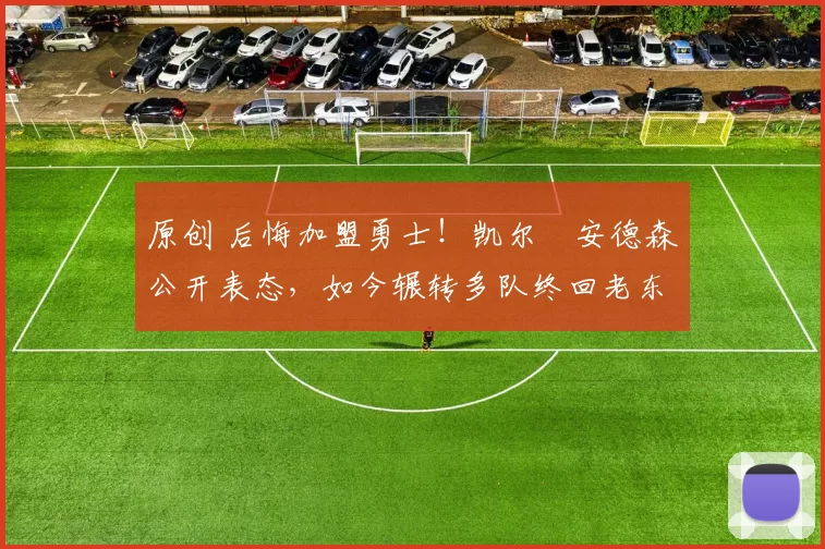 原创 后悔加盟勇士!凯尔・安德森公开表态,如今辗转多队终回老东家