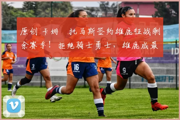 原创 卡姆・托马斯签约雄鹿征战剩余赛季!拒绝骑士勇士,雄鹿成最优选