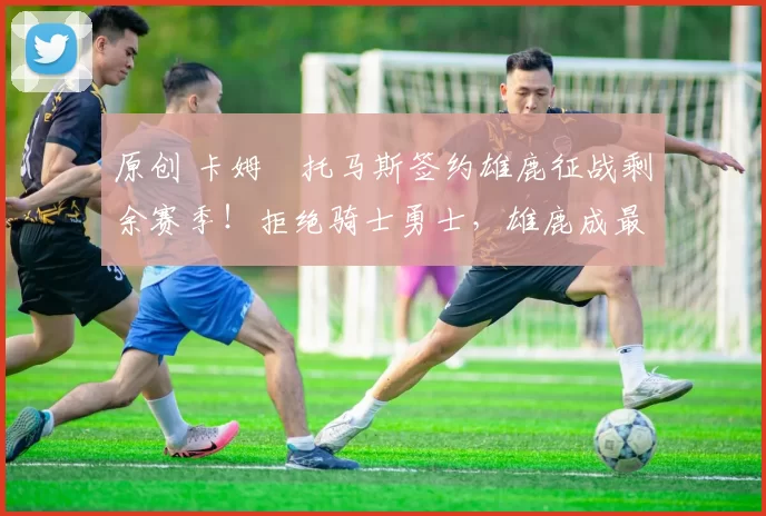 原创 卡姆・托马斯签约雄鹿征战剩余赛季!拒绝骑士勇士,雄鹿成最优选