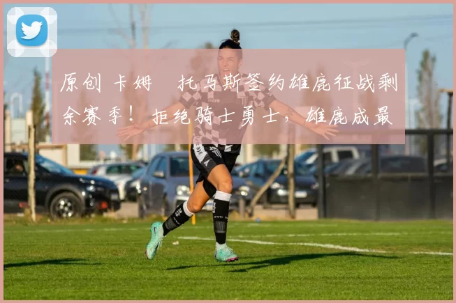 原创 卡姆・托马斯签约雄鹿征战剩余赛季!拒绝骑士勇士,雄鹿成最优选