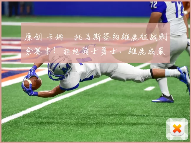 原创 卡姆・托马斯签约雄鹿征战剩余赛季!拒绝骑士勇士,雄鹿成最优选