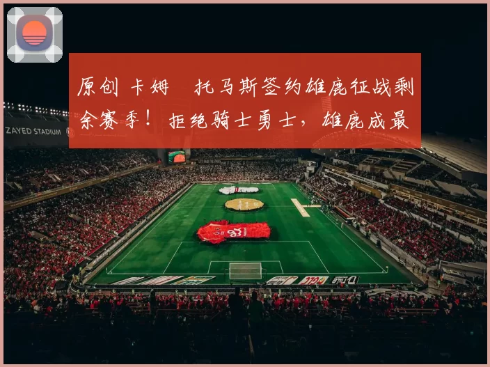 原创 卡姆・托马斯签约雄鹿征战剩余赛季！拒绝骑士勇士，雄鹿成最优选