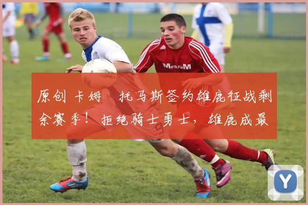 原创 卡姆・托马斯签约雄鹿征战剩余赛季！拒绝骑士勇士，雄鹿成最优选