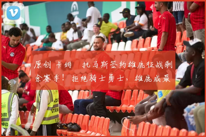 原创 卡姆・托马斯签约雄鹿征战剩余赛季!拒绝骑士勇士,雄鹿成最优选